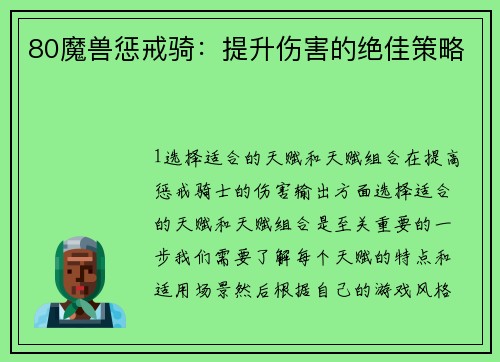 80魔兽惩戒骑：提升伤害的绝佳策略