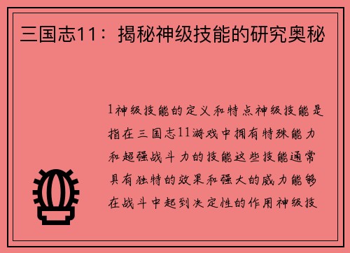 三国志11：揭秘神级技能的研究奥秘