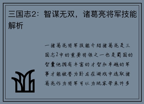 三国志2：智谋无双，诸葛亮将军技能解析