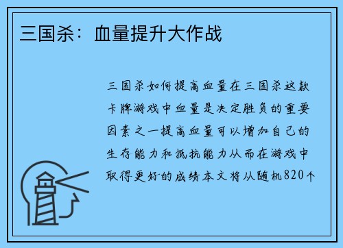 三国杀：血量提升大作战