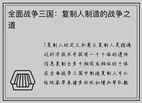 全面战争三国：复制人制造的战争之道