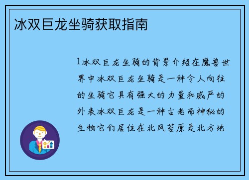 冰双巨龙坐骑获取指南